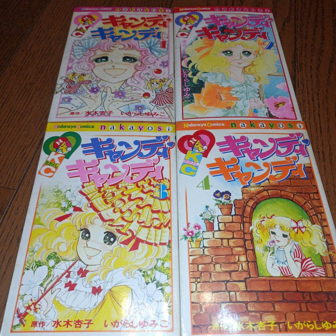 キャンディ・キャンディ　全９巻（初版7〜9巻）いがらしゆみこ＋水木杏子