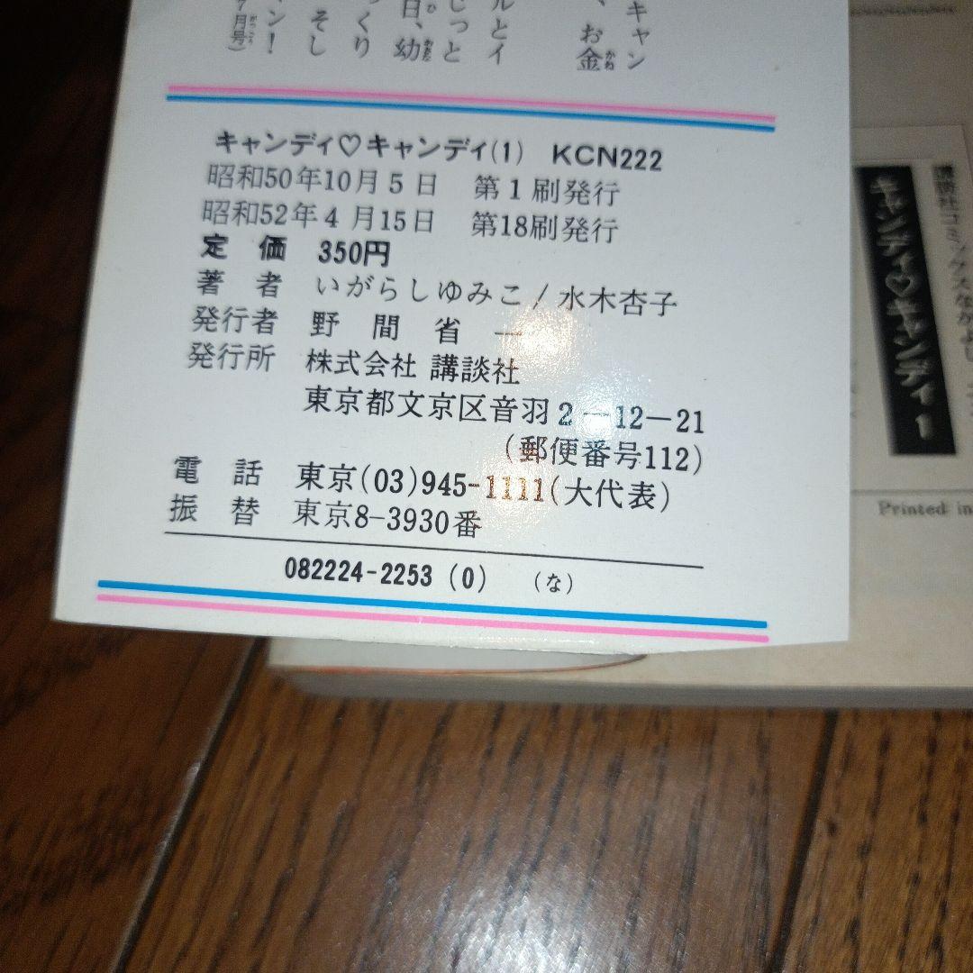 キャンディ・キャンディ　全９巻（初版7〜9巻）いがらしゆみこ＋水木杏子