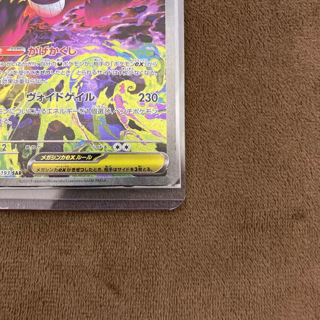 早い者勝ち!!!ポケモンカード メガゲンガーex SAR メガドリームex