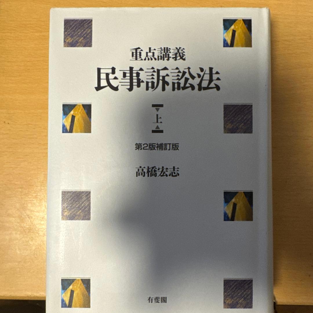 タカシ塾長　重点講義民事訴訟法(上)(下)〔第2版補訂版〕