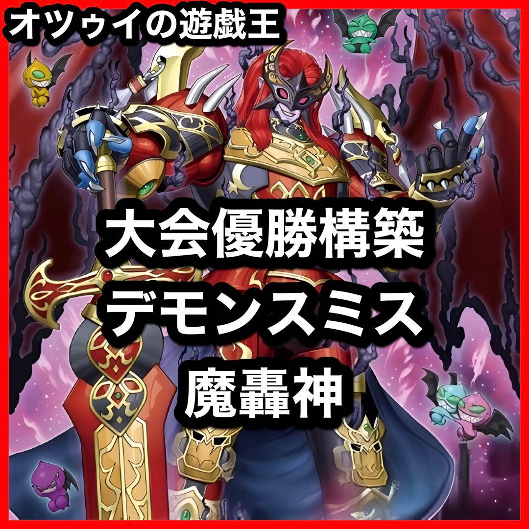 大会優勝構築 魔轟神デッキ 魔を刻むデモンスミス ラクリモーサ レヴェルゼブル