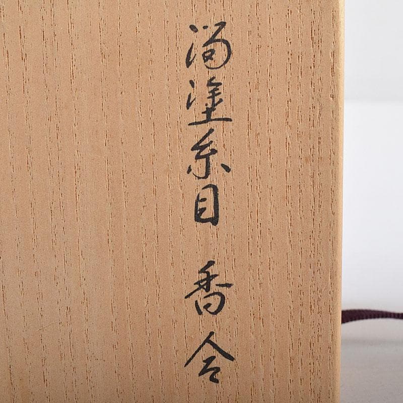 茶道具　京漆匠　平安象彦造　渦塗糸目　香合　共箱　V　R8619