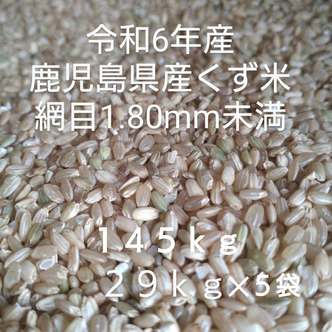鹿児島県産 くず米 29kg✕5袋
