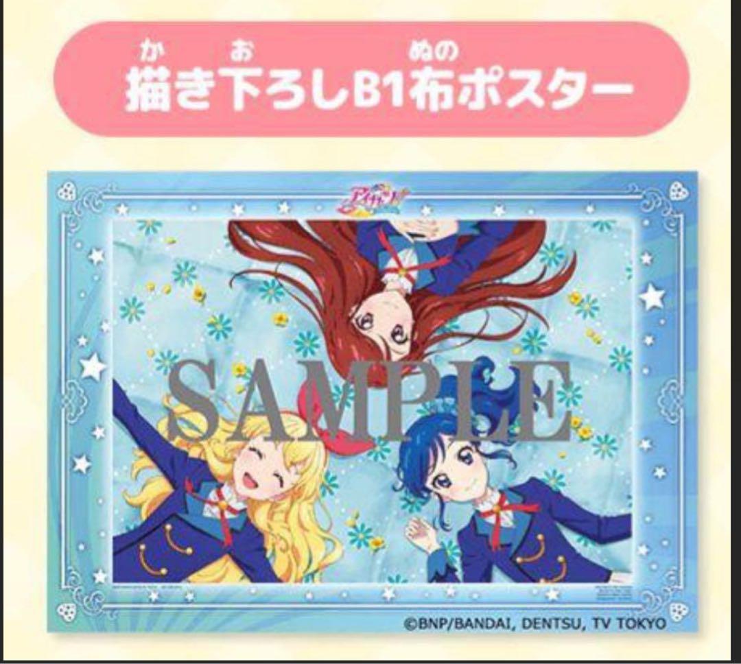 未使用　アイカツ　布ポスター　Amazon購入特典　ブルーレイ　B1サイズ