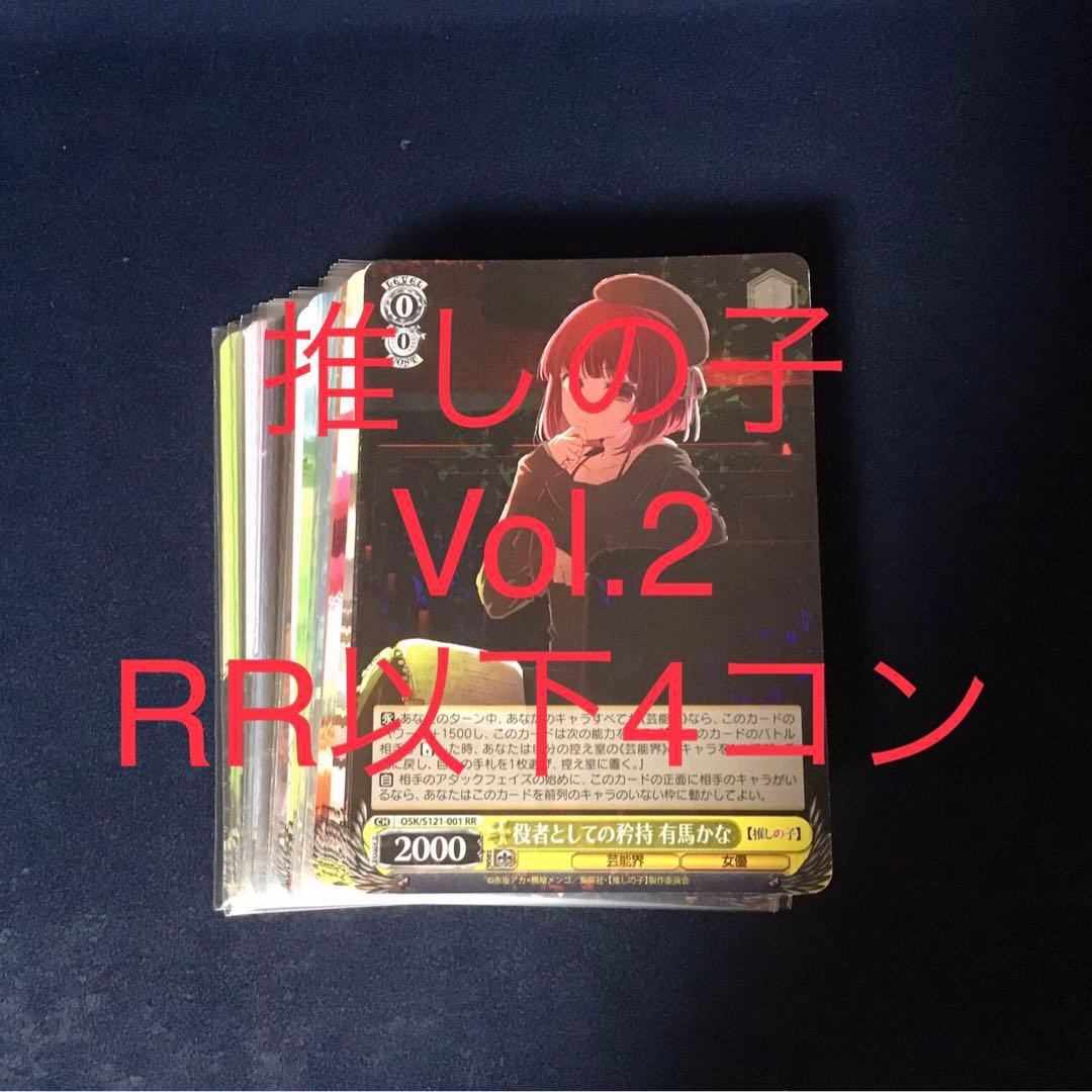 ヴァイスシュヴァルツ　推しの子 vol.2 RR以下 4コン