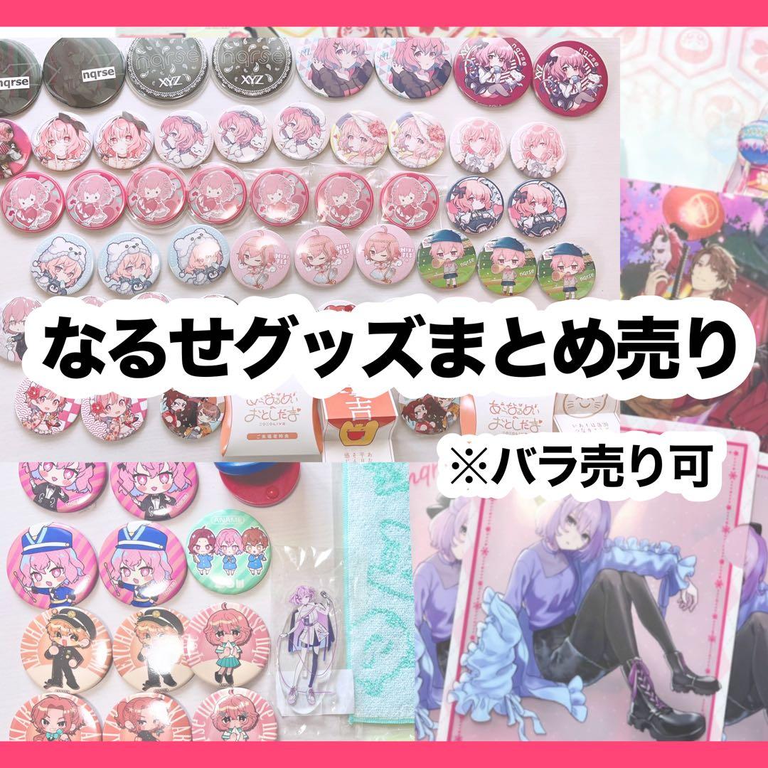 nqrse なるせ グッズ