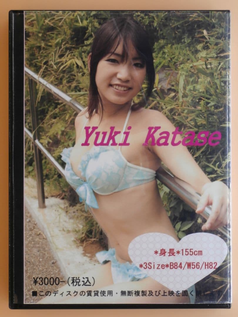 し*す様 片瀬有希(大崎由希)直筆サイン入りDVDそのまんまゆっき＋CD写真集