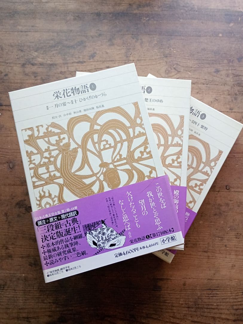 新編日本古典文学全集31〜33 栄花物語 小学館