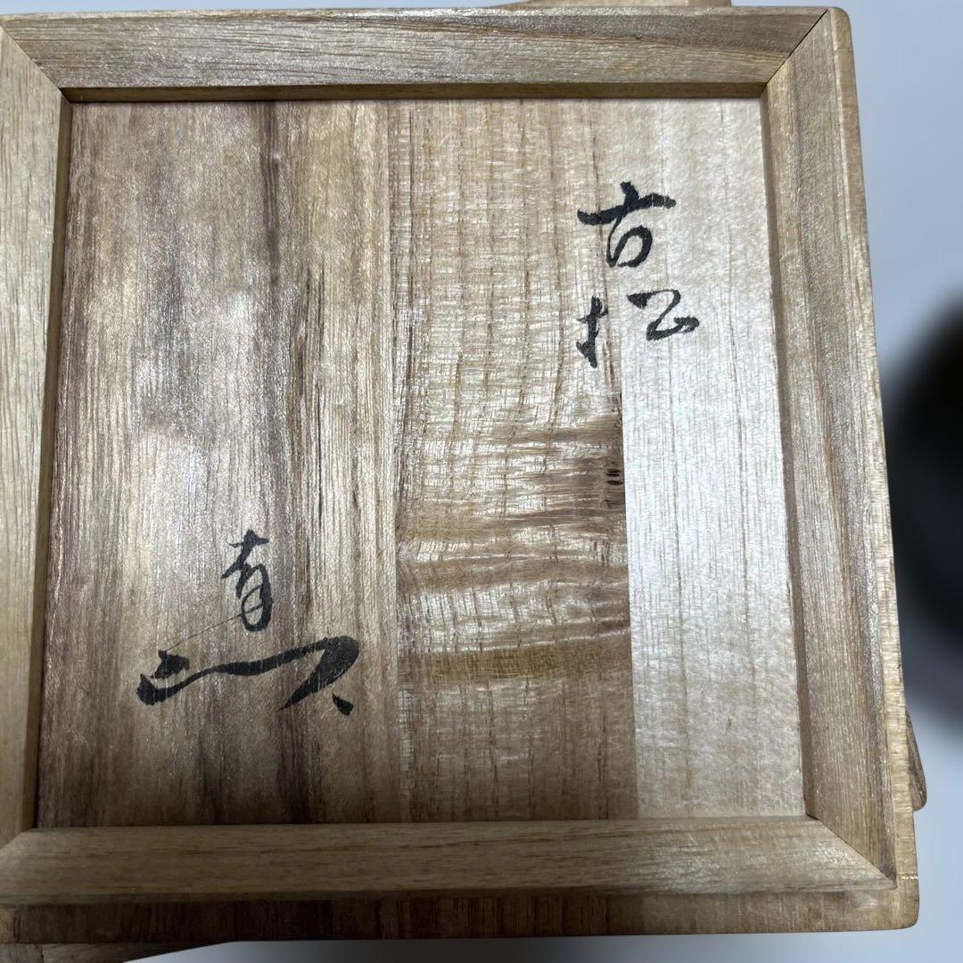 茶碗　宗徧流所縁の茶碗　萬祥山大社窯　出雲 山田宗有　宗有好？