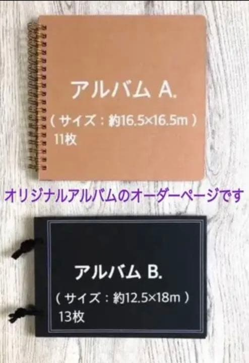 【お休み中です】【オーダーアルバムページ】オリジナル完成アルバム