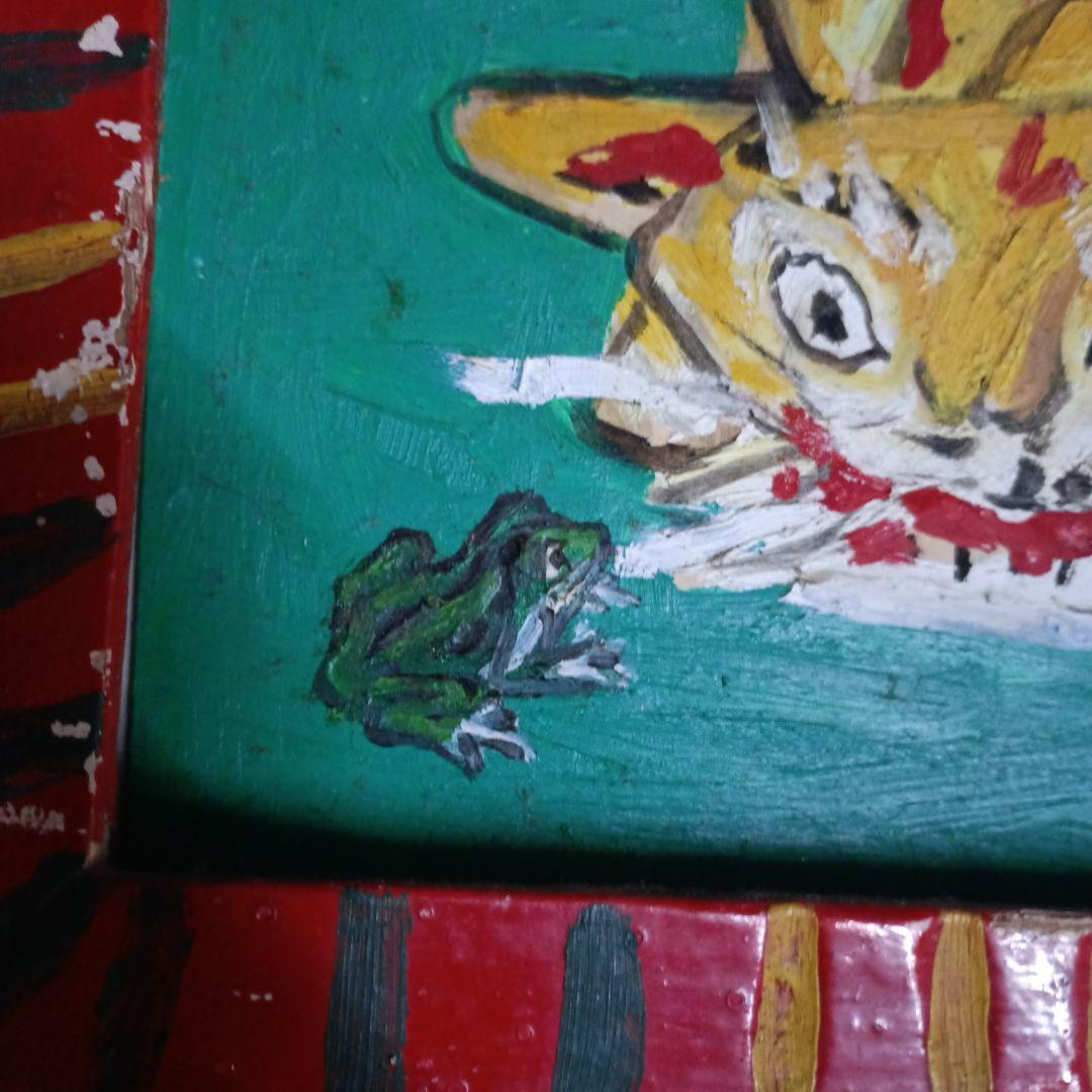 4531）濱口富治　油絵　小品　寅と蛙　１９８６年に制作