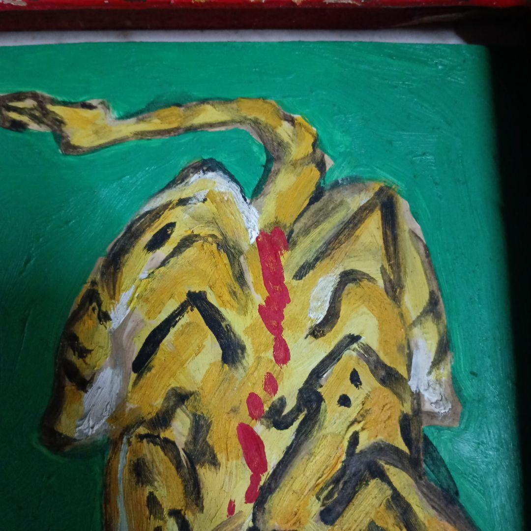 4531）濱口富治　油絵　小品　寅と蛙　１９８６年に制作