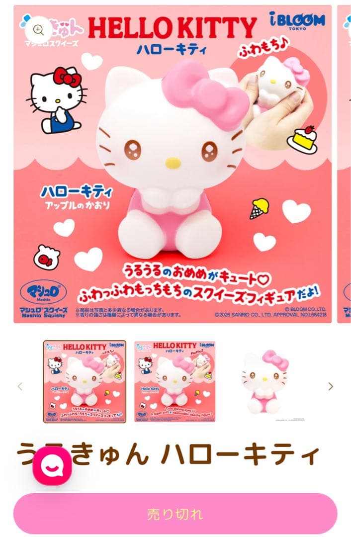 ブルーム 本日発売 数量限定 うるきゅん マシュロ スクイーズ ハローキティ