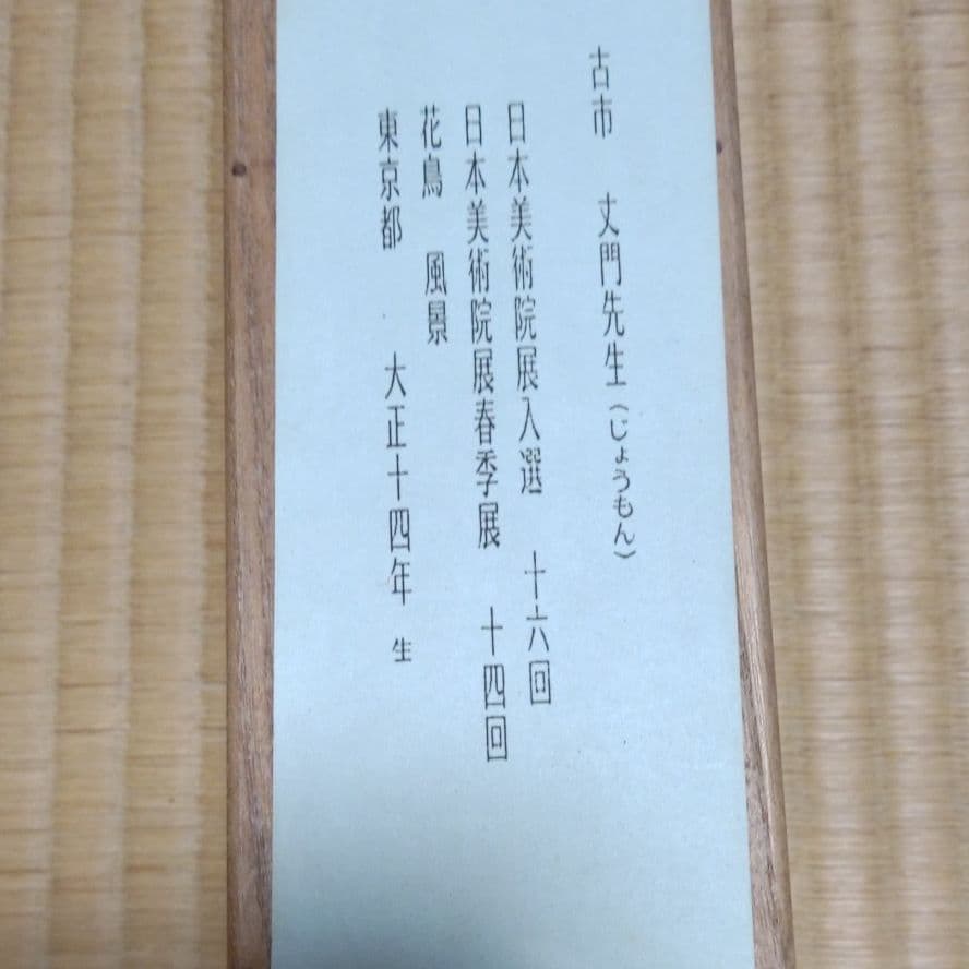 掛け軸　古市丈門 （ 淡彩山水）