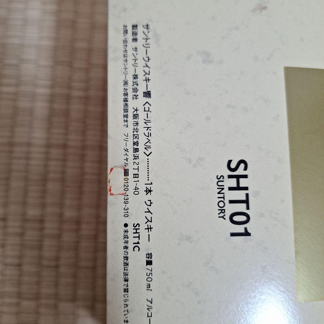 サントリーウイスキー響17年ゴールドラベル