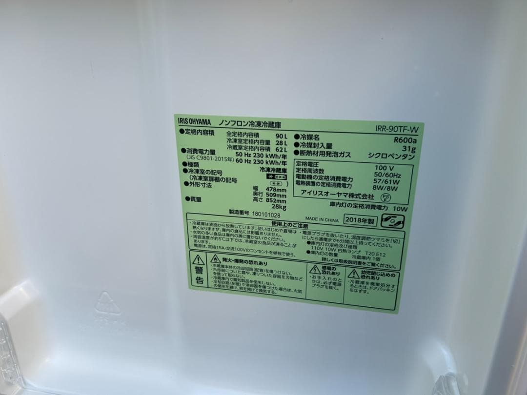 アイリスオーヤマ 冷蔵庫 IRR-90TF-W 90L 2018年製 一人暮らし