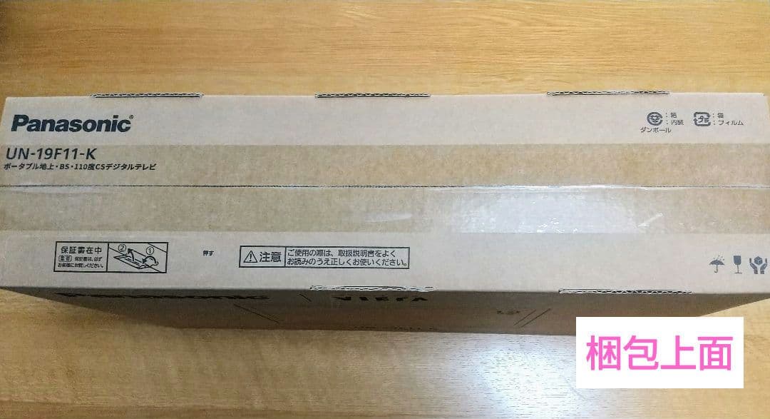 Panasonic プライベートビエラ19型ポータブルテレビUN-19F11-K