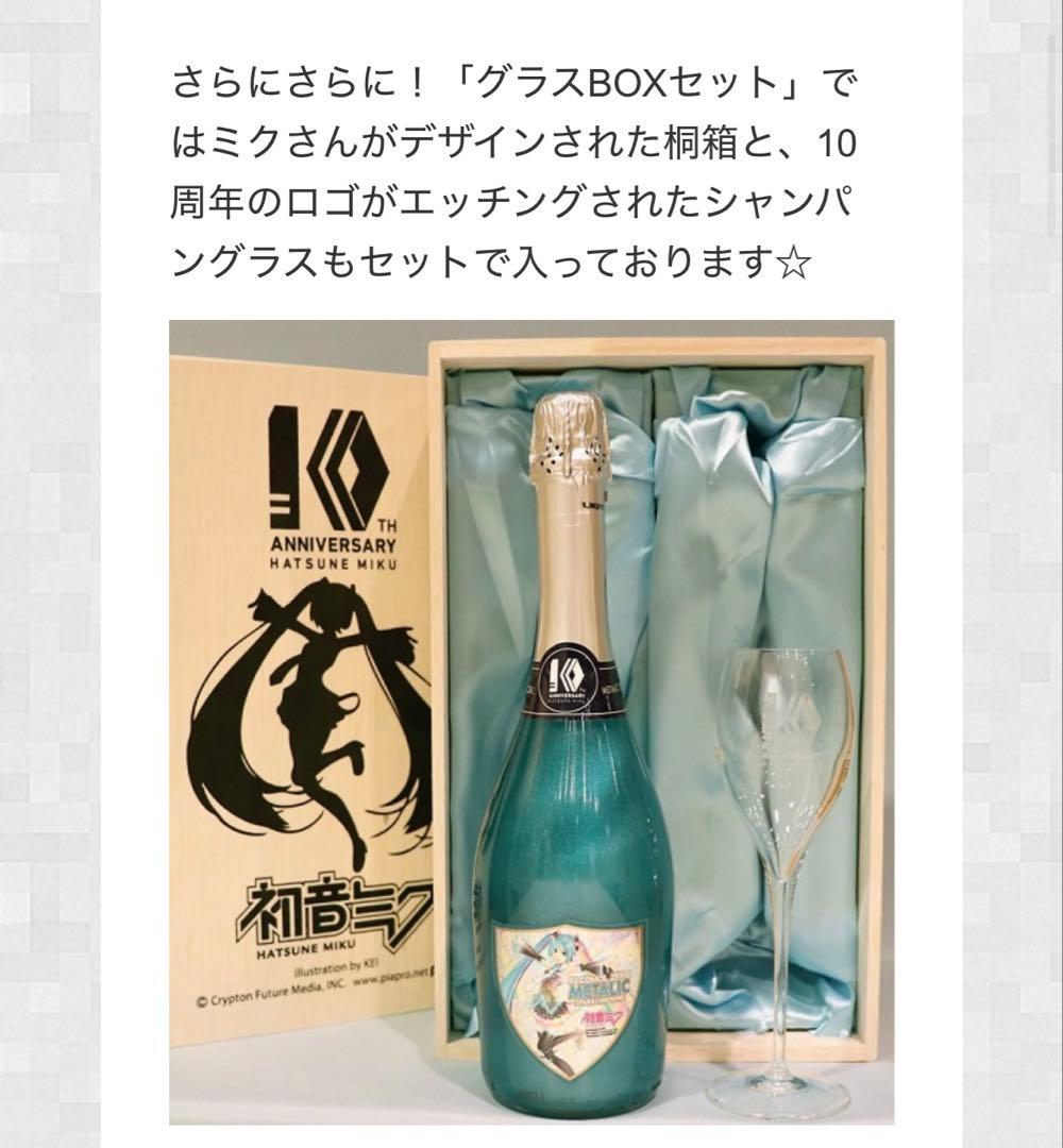 初音ミク 10th スパークリングワイン ノンアル 特製ワイングラス付属 未使用
