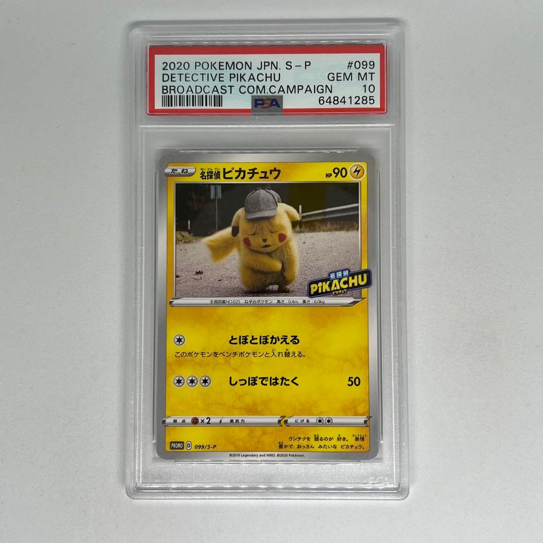 名探偵ピカチュウ: プロモ[S-P 099] PSA10