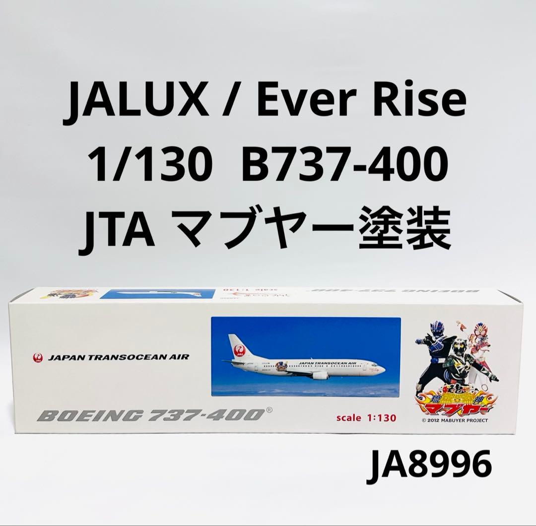 JALUX 1/130 B737-400 JTA マブヤー塗装