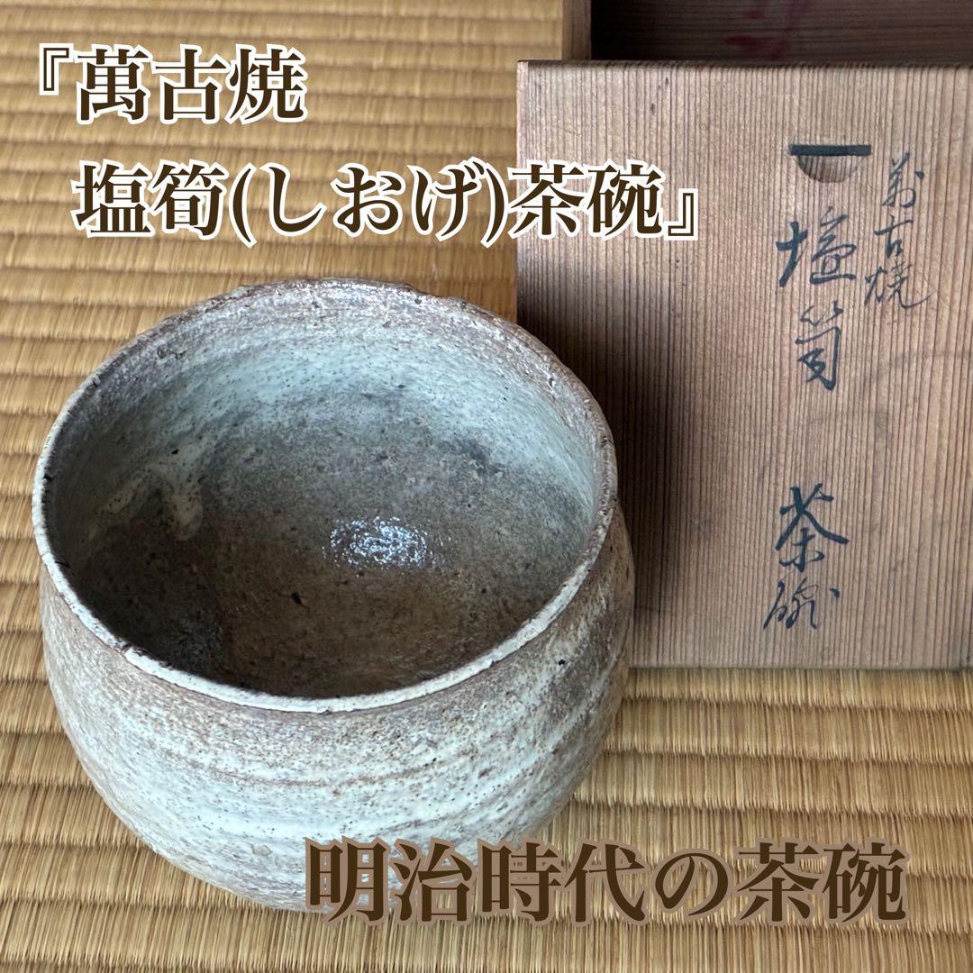 茶道具『萬古焼 塩筍(しおげ)茶碗』明治時代の茶碗