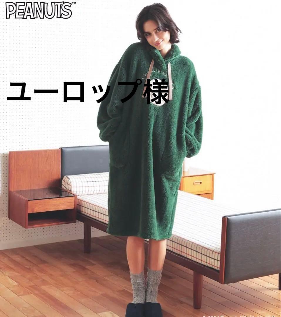 新品　ナルエー　ストレッチボアワンピース　スヌーピー　ルームウェア