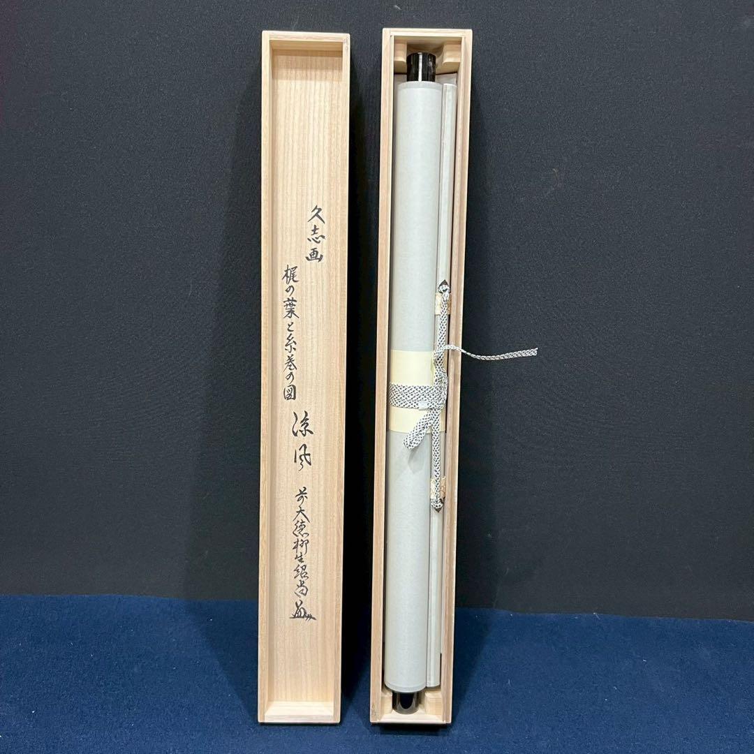 4166 橋本紹尚 久志画 「梶の葉と糸巻きの図 涼風」 共箱 掛軸 臨済宗