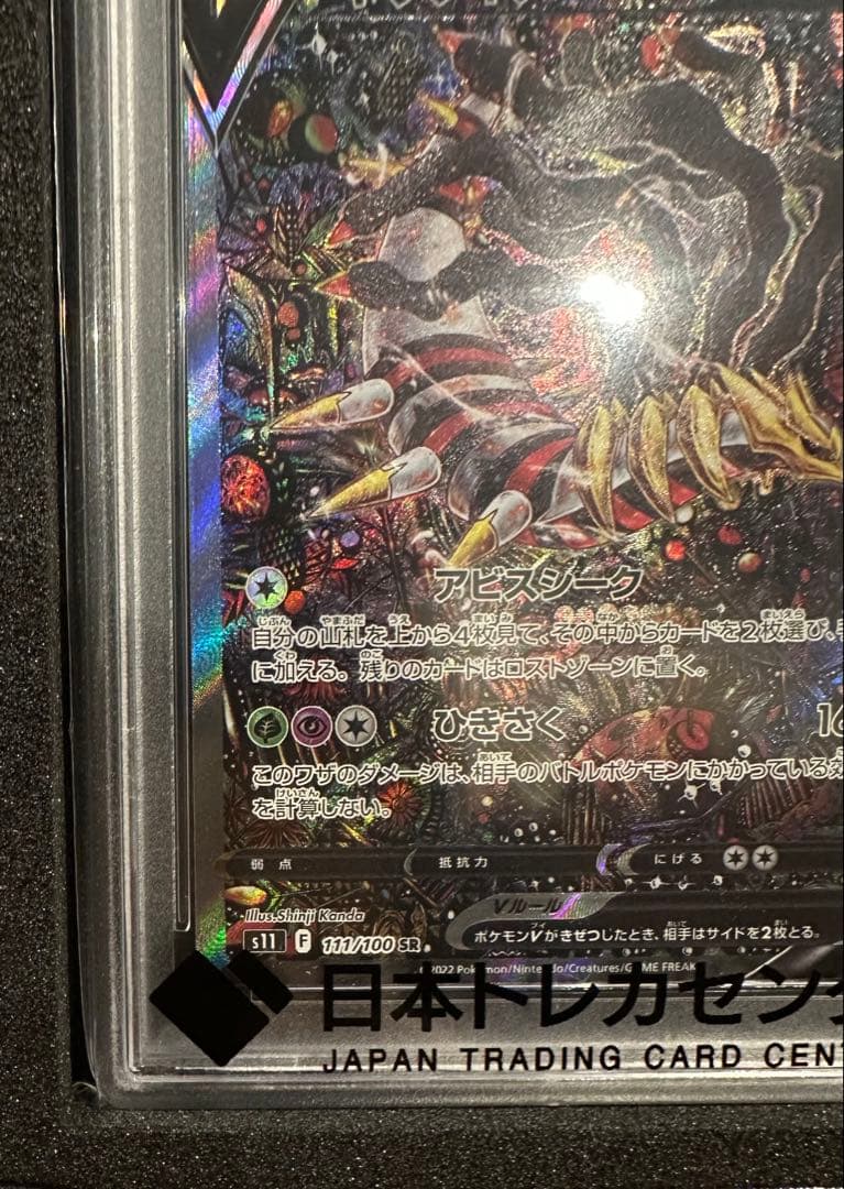ポ*ン様 ギラティナ V SA PSA10
