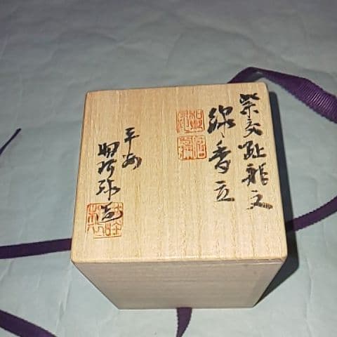 昭阿弥  線香立  煎茶道具  茶道具