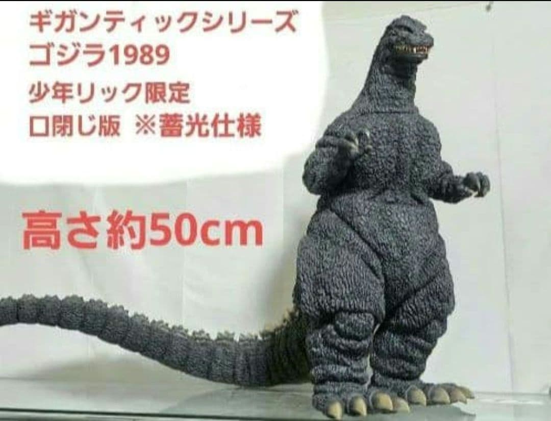 ギガンティックシリーズ　ゴジラ　1989 少年リック　怪獣　エクスプラス