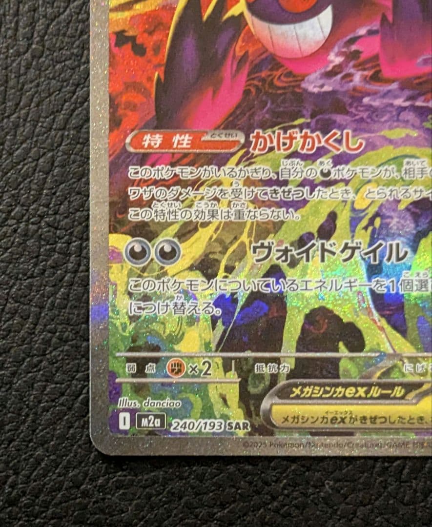 ポケモンカード メガゲンガーex SAR M2a 240/193