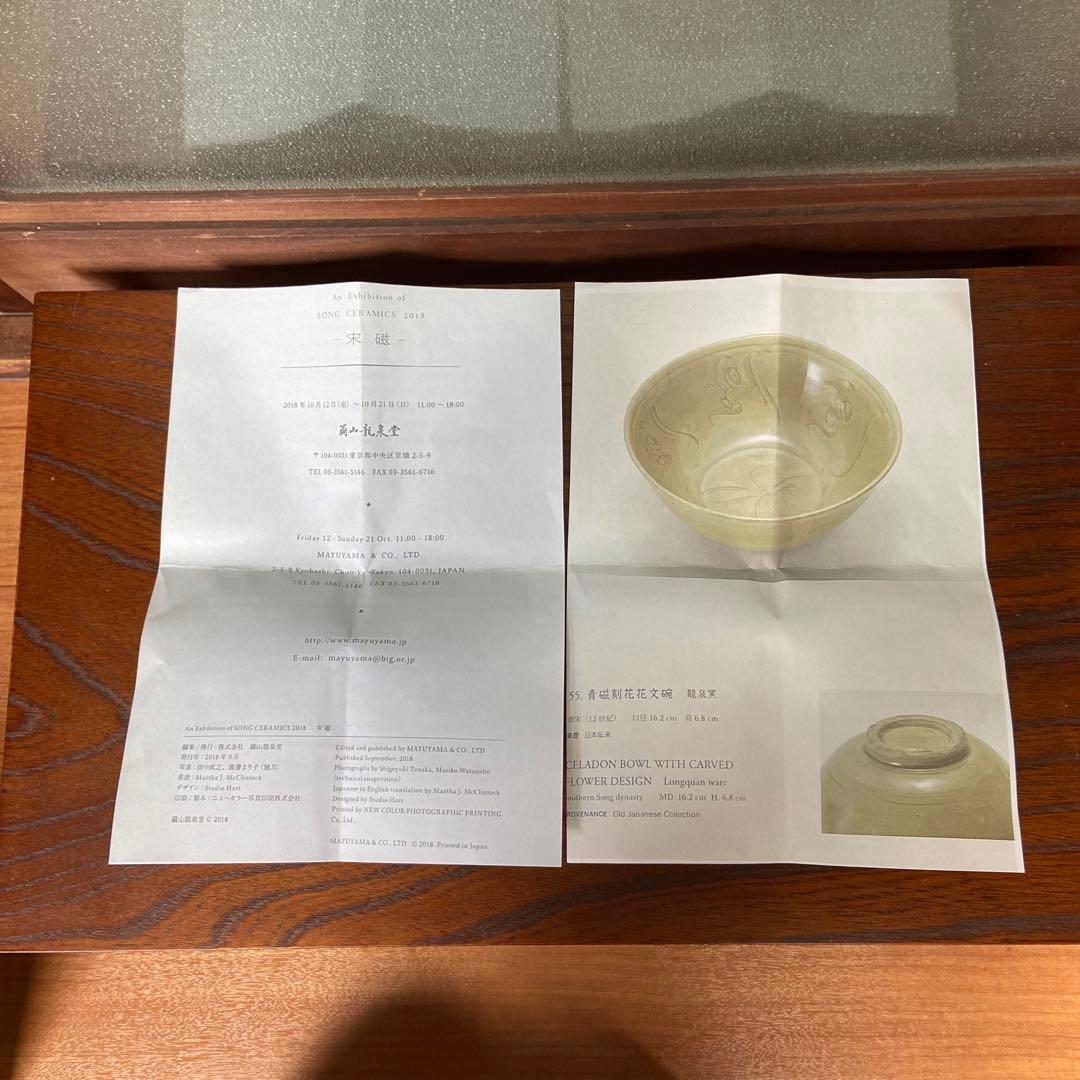 龍泉窯青磁刻花文碗 宋時代