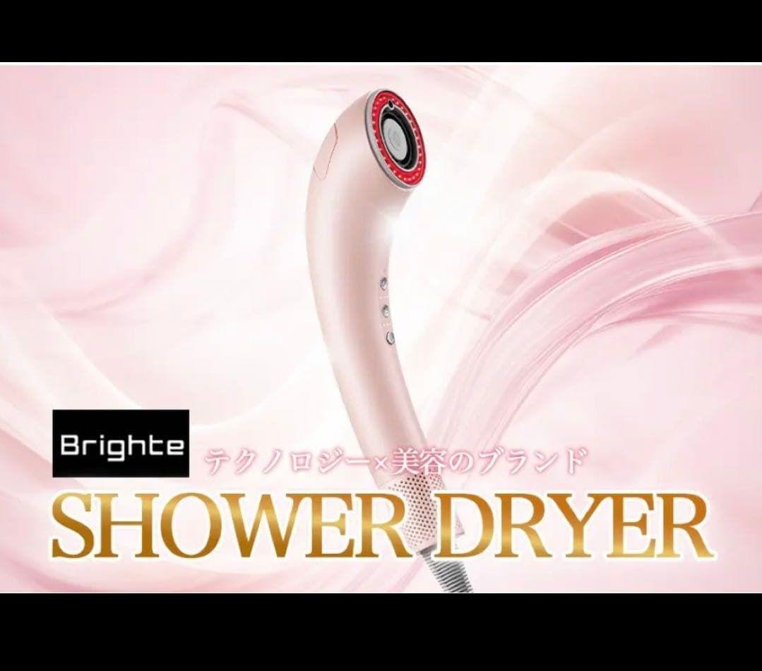 Brighte Shower Dryer ピンク 新品未使用