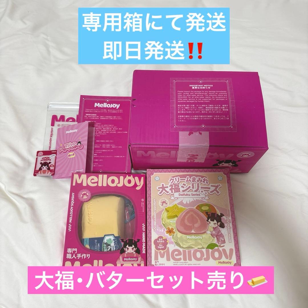 Mellojoy スクイーズ 大福＆バター 新品未開封 セット S