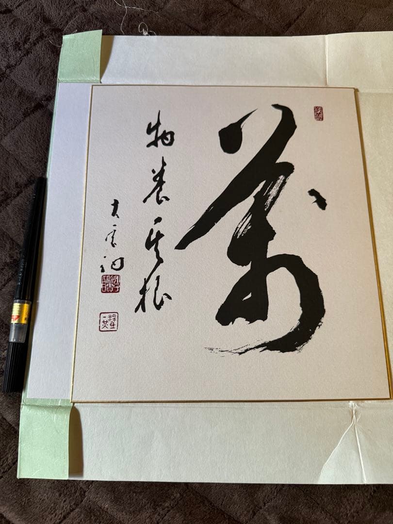 前田しょうどう和尚　直筆色紙