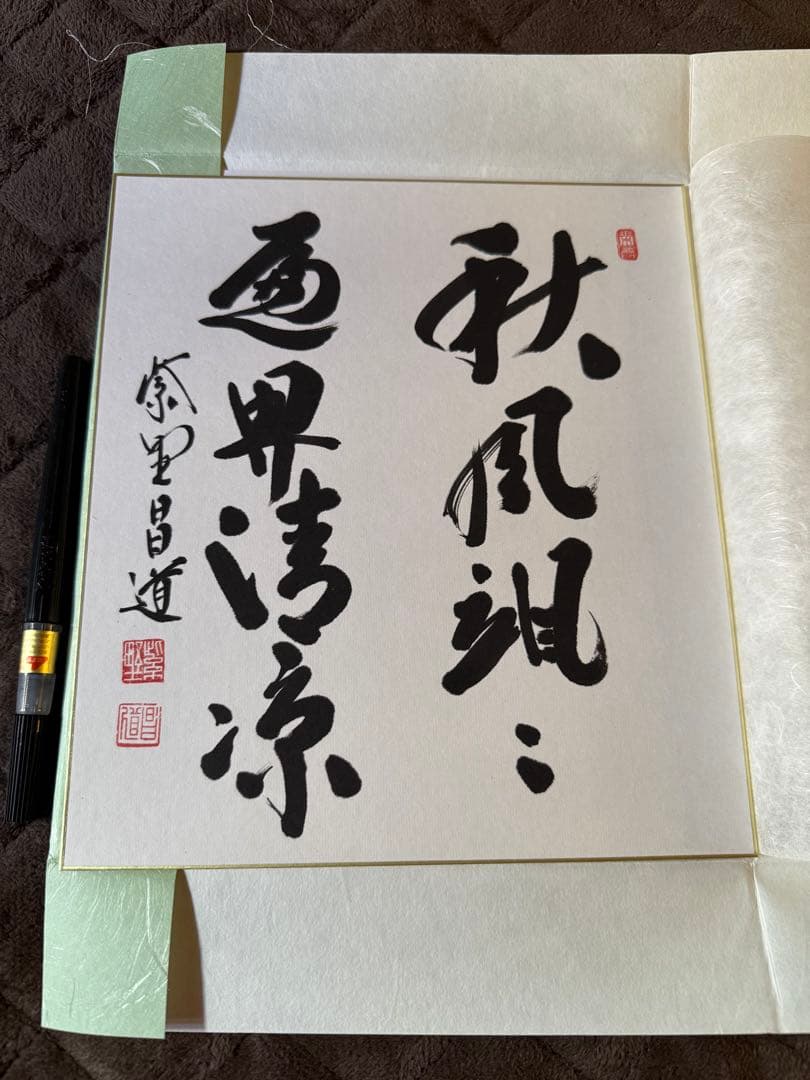 前田しょうどう和尚　直筆色紙