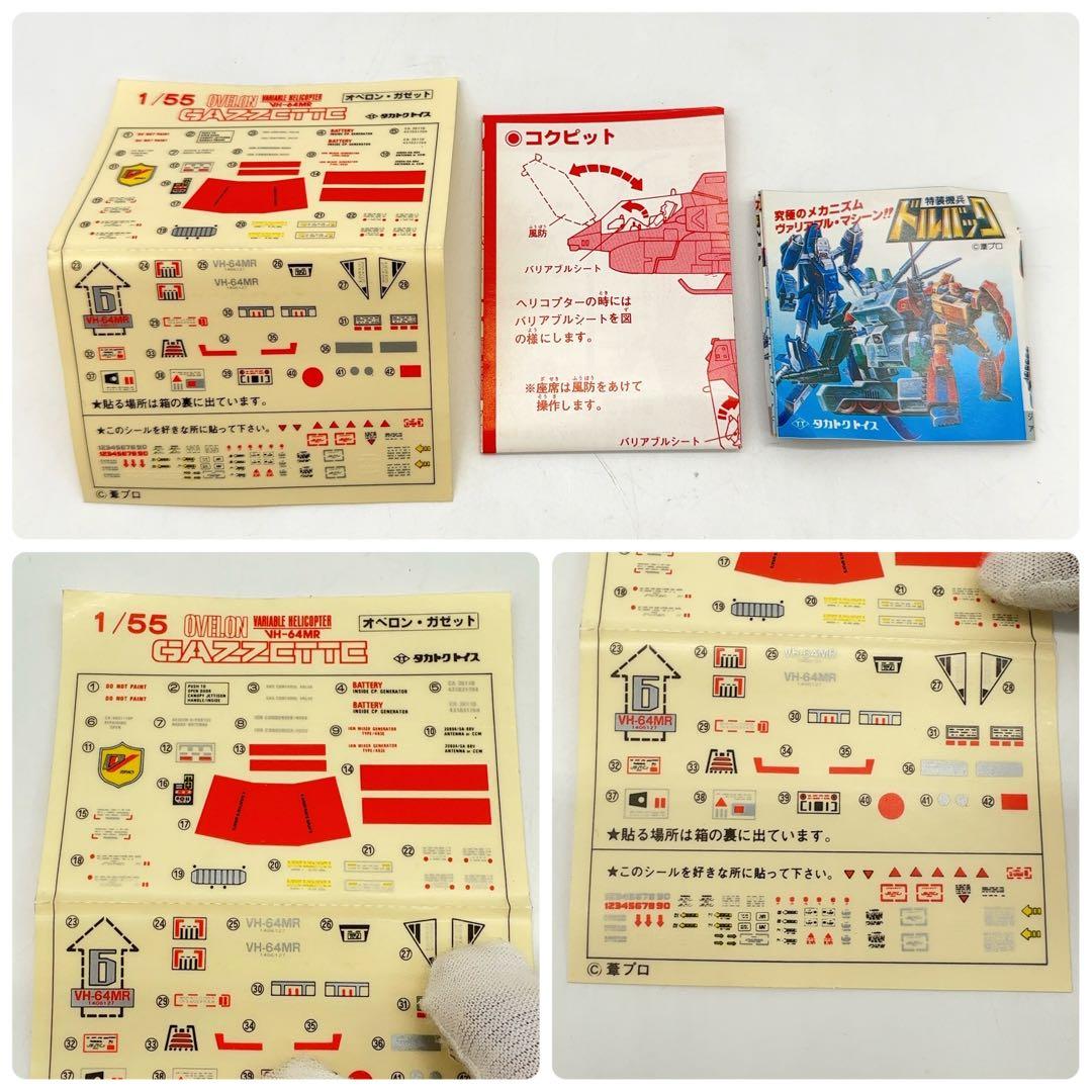 未使用 タカトクトイス 超時空世紀オーガス オベロン ガゼット VH-64MR