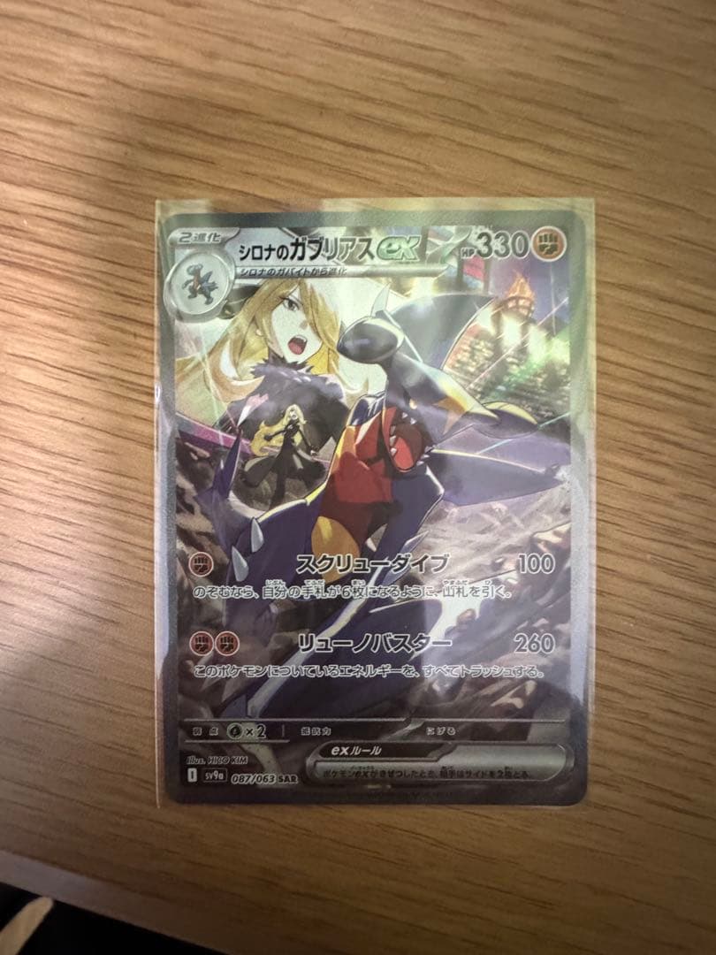 シロナのガブリアス