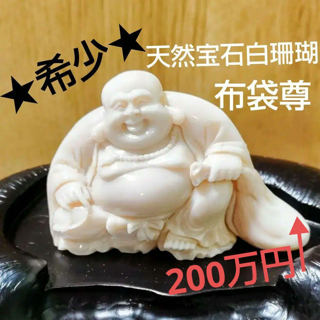 送料込　天然サンゴ 宝石白珊瑚 布袋尊 鑑別保証書 洪順利 作品証明書付 七福神