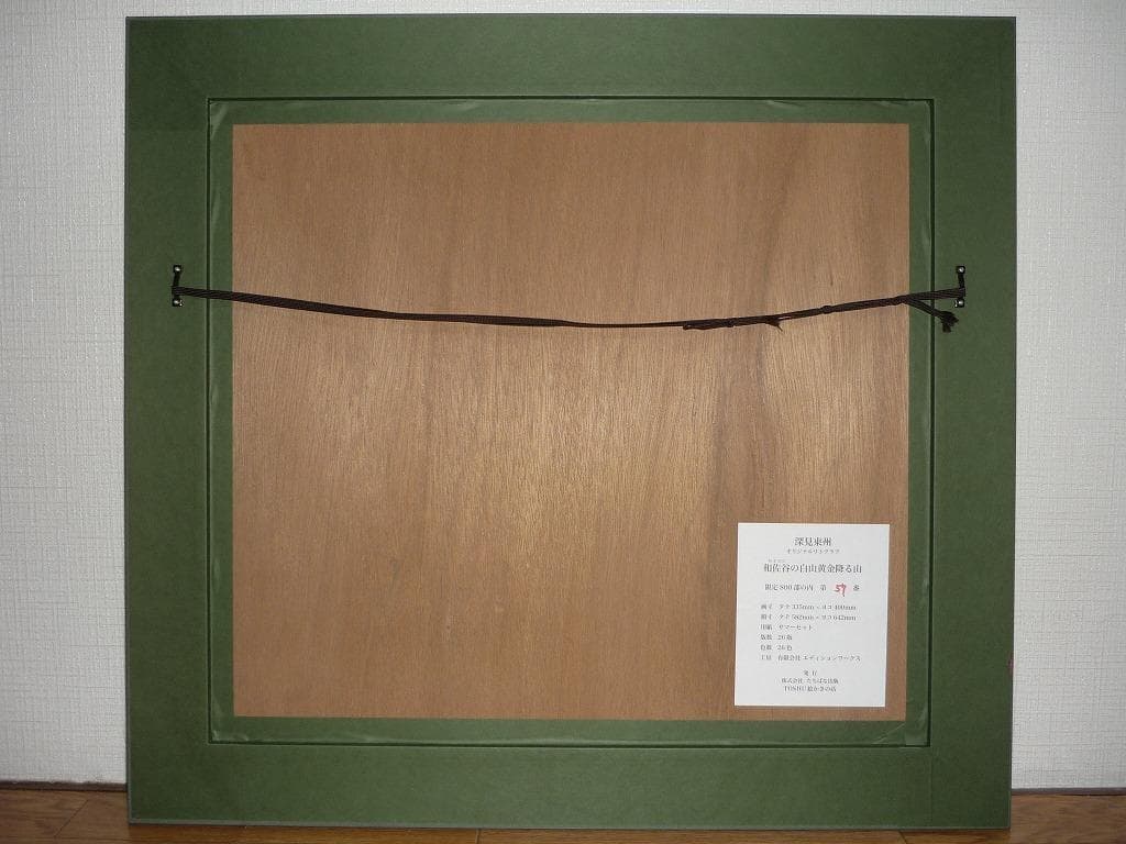 ★版画★深見東州　リトグラフ　和佐谷の白山黄金降る山　箱・黄袋入★F30