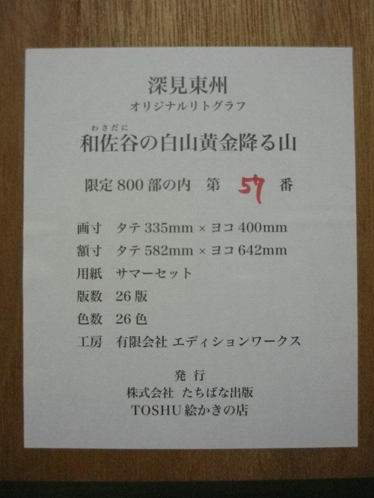 ★版画★深見東州　リトグラフ　和佐谷の白山黄金降る山　箱・黄袋入★F30