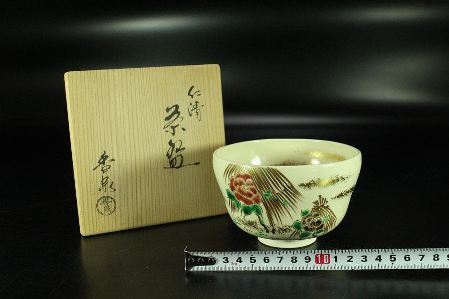 茶道具 仁清茶碗 清水焼 香泉造 共箱 未使用(K-A498)