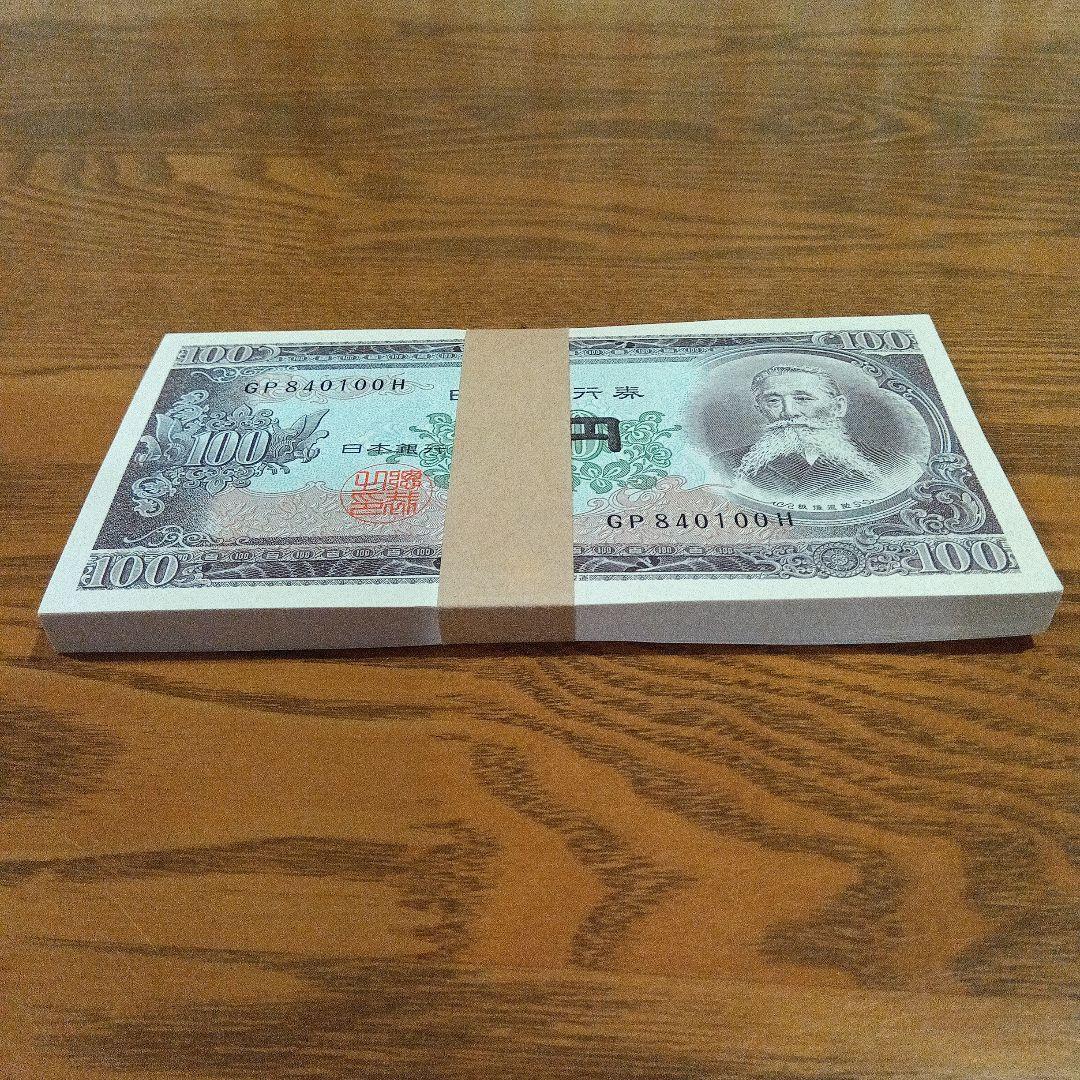 板垣退助 旧百円紙幣 100円札 旧貨幣未使用 連番 帯封あり