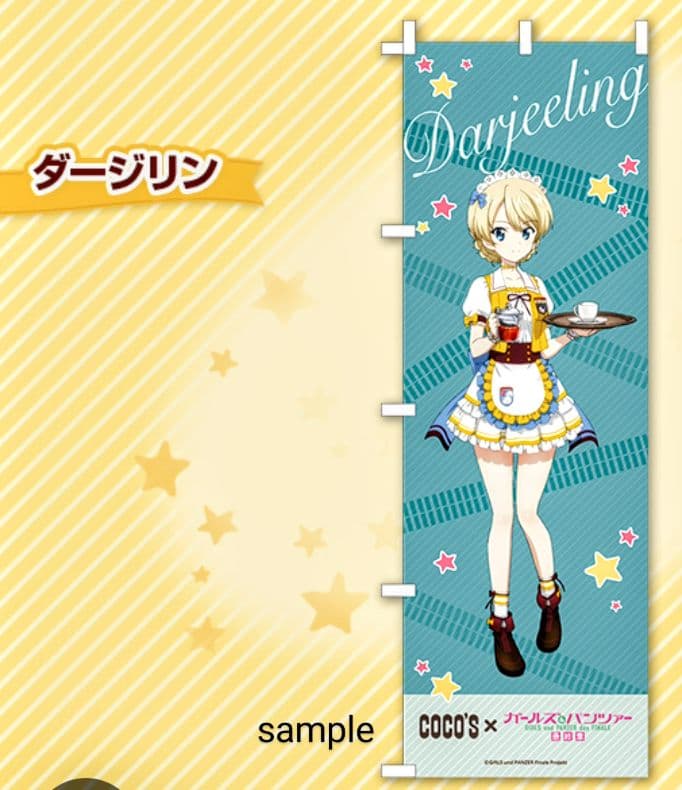 【未開封】ダージリン のぼり ココス×ガールズ&パンツァー 最終章 限定ガルパン