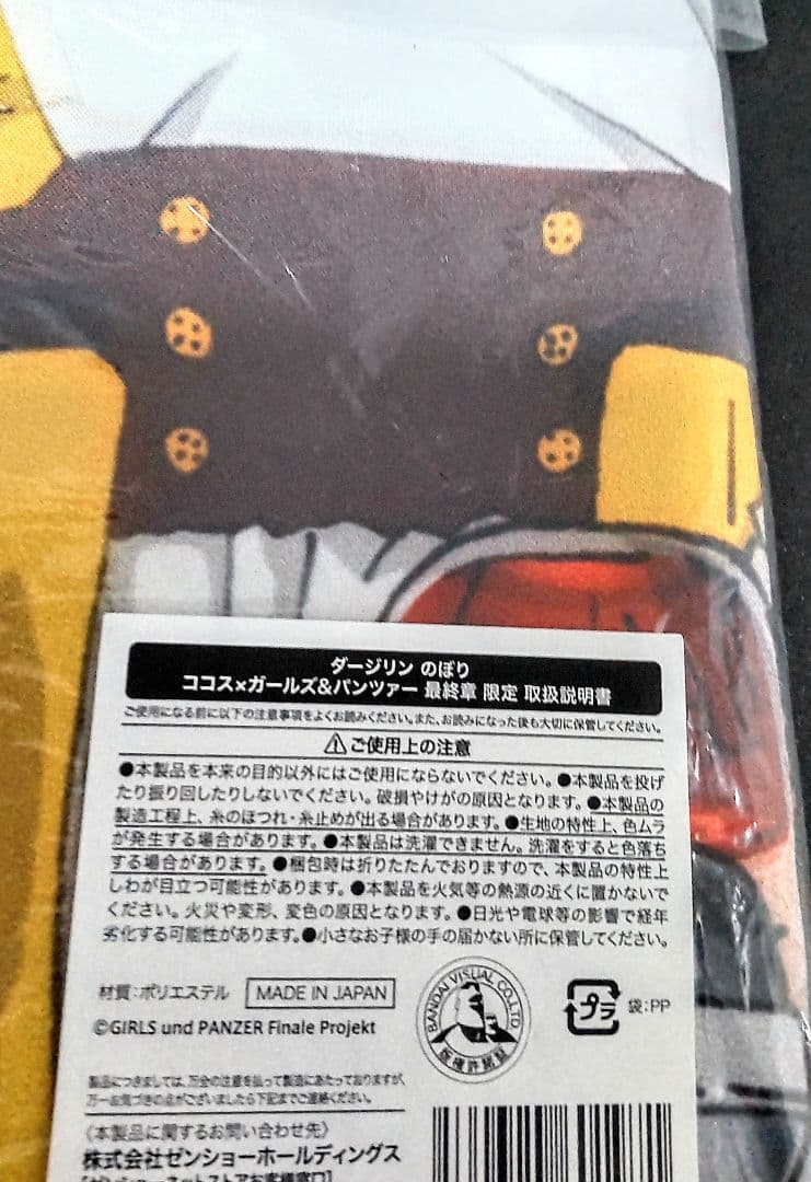 【未開封】ダージリン のぼり ココス×ガールズ&パンツァー 最終章 限定ガルパン