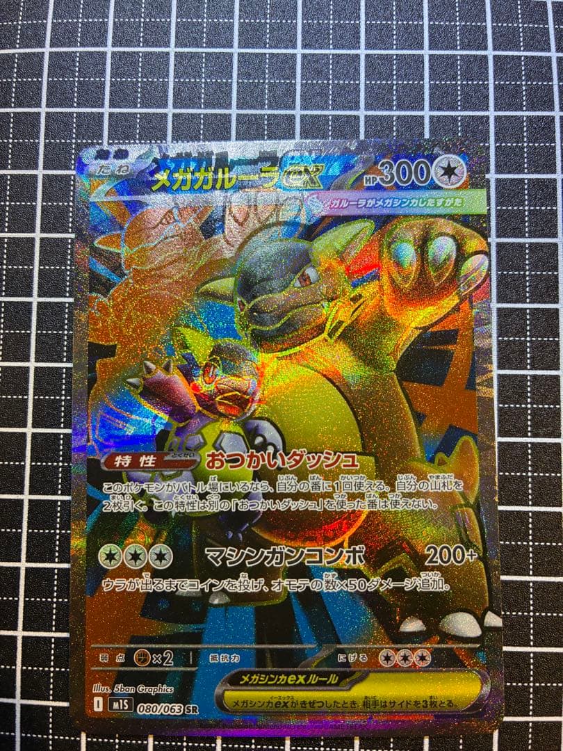 レリーフズレ　メガガルーラex SR