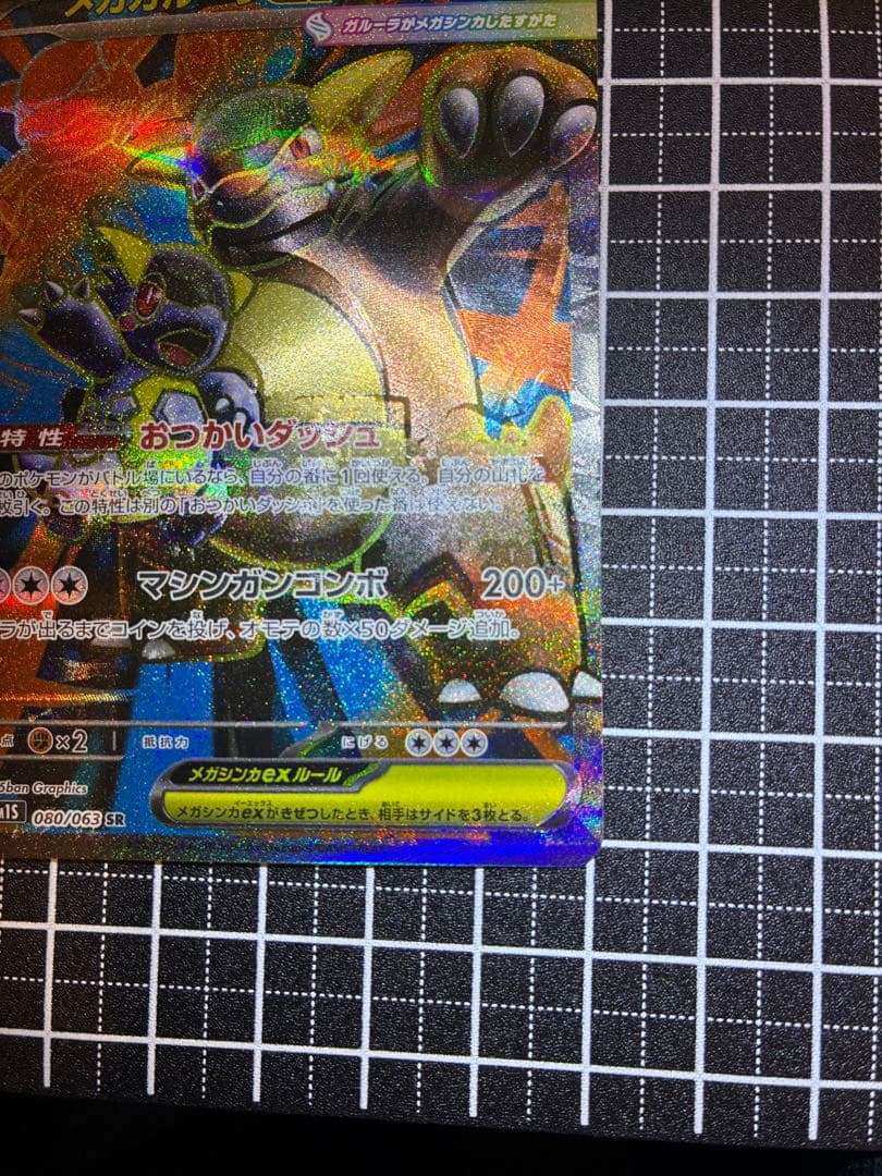 レリーフズレ　メガガルーラex SR