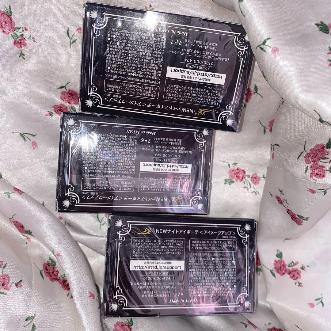 ナイトアイボーテ 3つセット