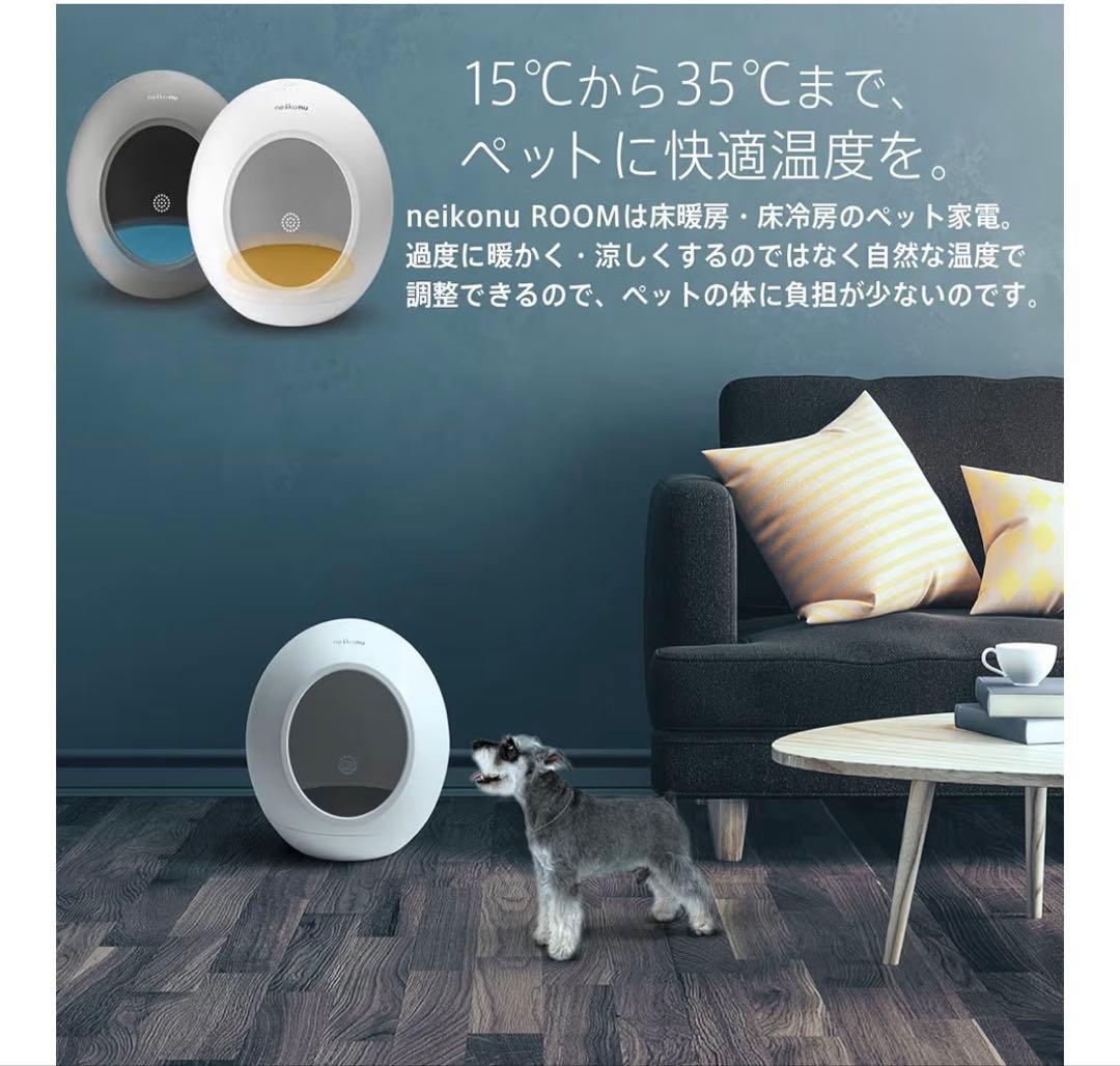 新品未使用品 neikonu ROOM 猫犬用冷暖房ハウス