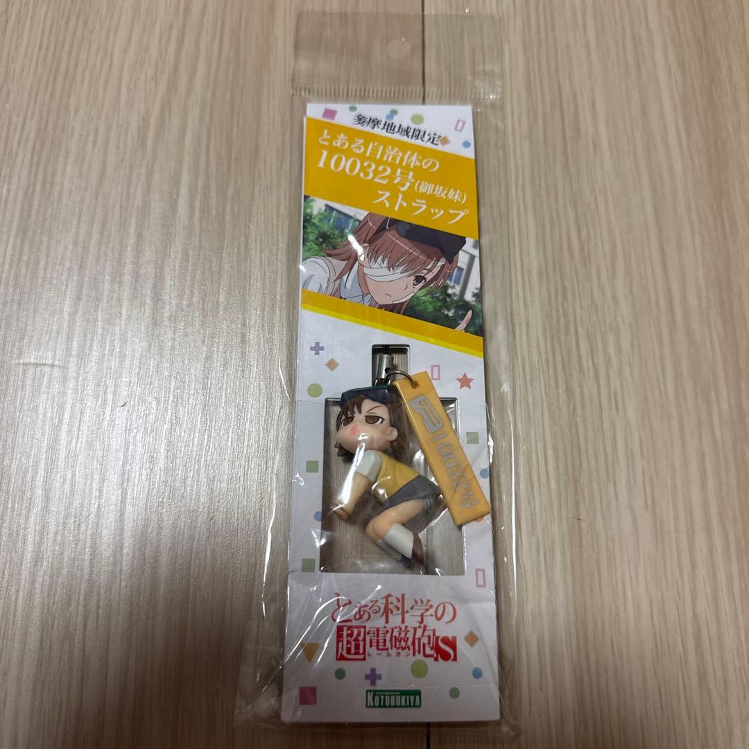 とある科学の超電磁砲　とある自治体の10032号　御坂妹　ストラップ多磨地域限定